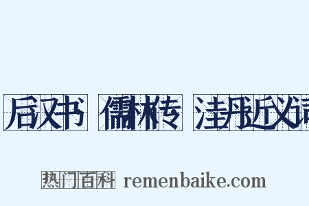 后汉书·儒林传·洼丹近义词是什么意思的图片